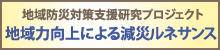 地域力向上による減災ルネサンス