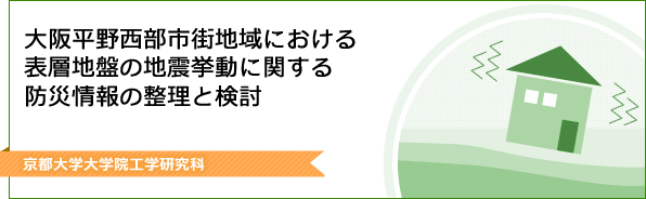 大阪平野西部市街地域における表層地盤の地震挙動に関する防災情報の整理と検討