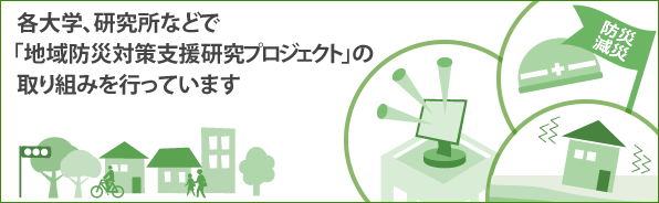 各大学、研究所などで、地域対策研究プロジェクトの取り組みを行っています